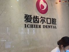 -爱齿尔口腔医院(中南院)