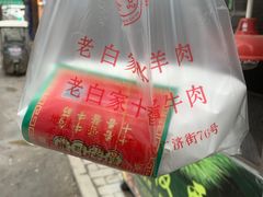 -老白家水盆羊肉