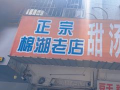 -正宗棉湖甜汤春卷店