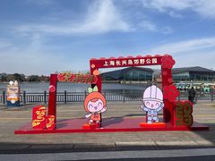 -上海长兴岛郊野公园