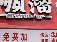 -顺溜·手工刀削面·黑金店(铜锣湾店)