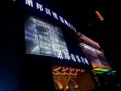 -萧邦音乐会所KTV·蒸汽活海鲜自助(福田店)