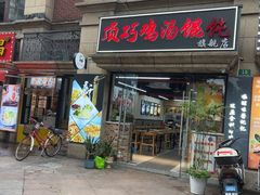 -顶巧鸡汤馄饨(虹口总店)