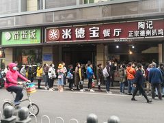 门面-陶记正宗德州扒鸡(科巷店)