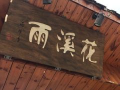 门面-花溪雨·森林餐厅(石基店)