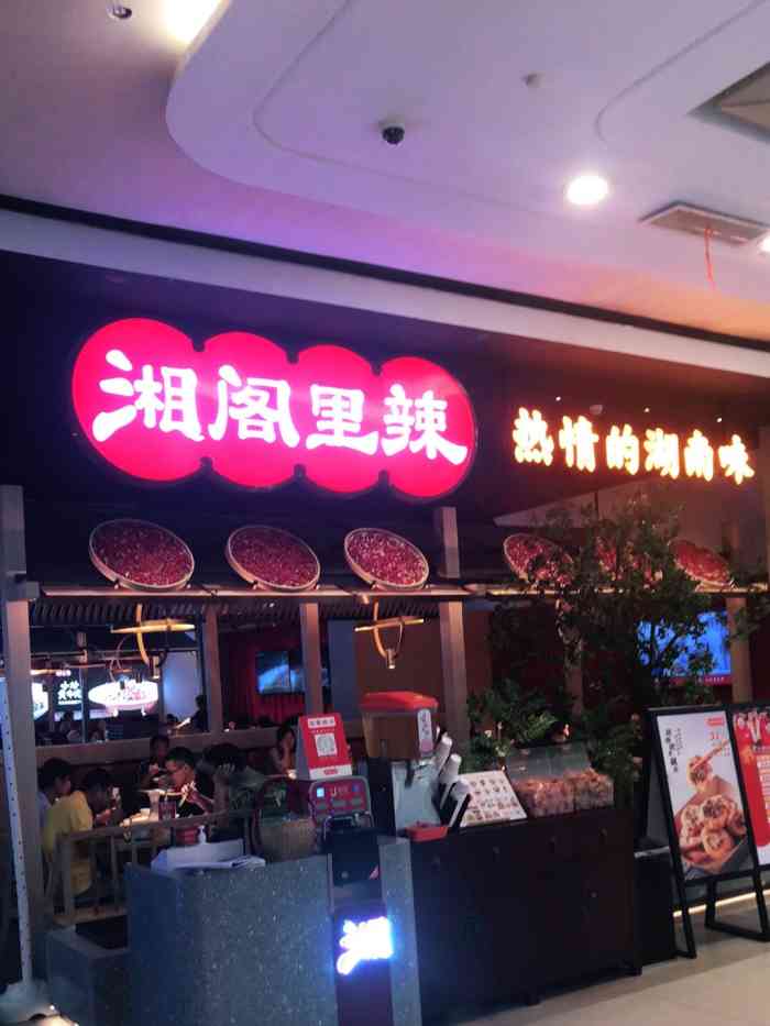 湘阁里辣(塘厦万科生活广场店)