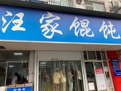 门面-汪家馄饨(集庆路店)