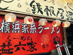 -66大阪烧烧鸟·益市家系拉面出张所