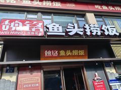 -魏铭鱼头捞饭(嘉善店)