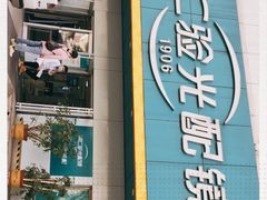 -同仁验光配镜(中心店)