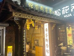 -東茅街茶馆