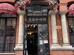 -东海咖啡馆