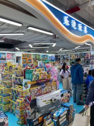 -百荣二期玩具城