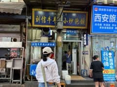 -刘信牛羊肉小炒泡馍(回民街店)