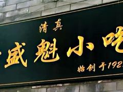 门面-增盛魁小吃店