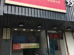门面-蜜雪冰城(浙江大学店)