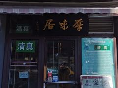 门面-厚味居炙子烤肉·清真(天桥南纬路店)