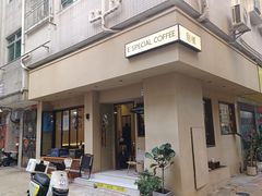 -E SPECIAL COFFEE 别样