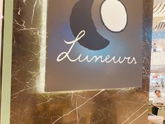 -LUNEURS月乐诗·法式冰淇淋(环贸店)