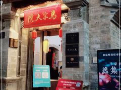 -马家大院