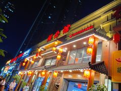 门面-闽公馆·客家私房菜·商务宴请·包厢(杏林橡树湾店)