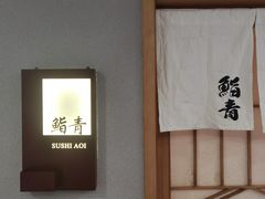 -鮨青(恒基名人购物中心店)