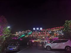 -枇杷园食为鲜火锅(南山店)