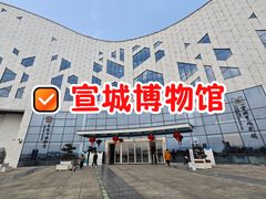 -宣城市博物馆