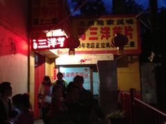门面-马三洋芋片(兰州总店)