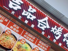 -吉品合酥脆烤饼(嘉里城店)