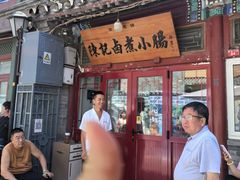 -陈记卤煮小肠