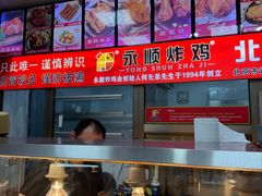 -永顺炸鸡(北京总店)