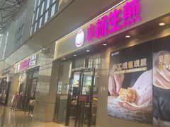 -小杨生煎(金山百联购物中心3楼店)