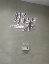 -那茉 Hair Salon