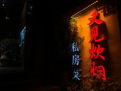 -又见炊烟私房菜(敬亭路店)