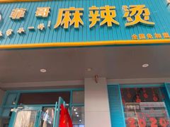 门面-菲哥麻辣烫(贵山小区店)