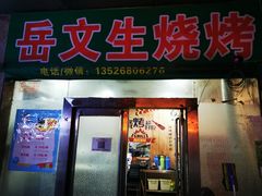 -岳文生烧烤
