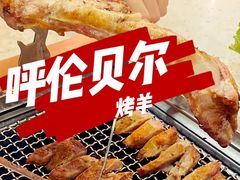 -呼伦贝尔烤羊·蒙古烤羊排(南田路总店)