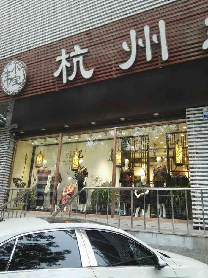 韦小宝杭州丝绸生活馆(北京芳群园店)