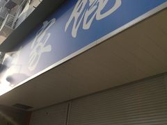 门面-汪家馄饨(集庆路店)