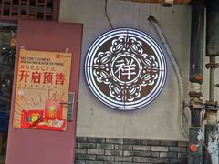 -祥禾饽饽铺·中式糕点(天津河东美福园店)