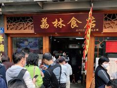 -荔林食店(西华路店)