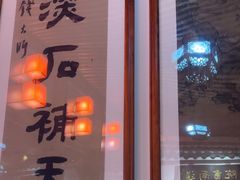 -道南書院·私房菜·早午茶·茶馆