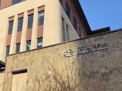 -清河半岛温泉度假酒店