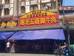 门面-谢老五跷脚牛肉·非遗传承店