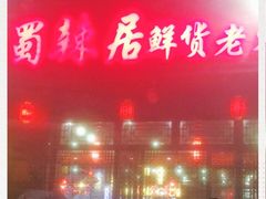 门面-蜀辣居鲜货老火锅(簇桥富顿中心店)