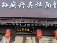 -孙盛兴奥灶面馆·蟹黄面·三虾面(直营.拙政园店)
