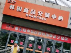 -韩国商品交易中心