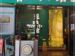 门面-蓉城小馆(科兴店)