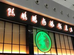 门面-陈鹏鹏潮汕菜(宝安机场T3航站楼店)